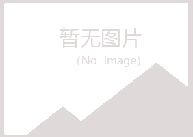 浦城县迎夏能源有限公司